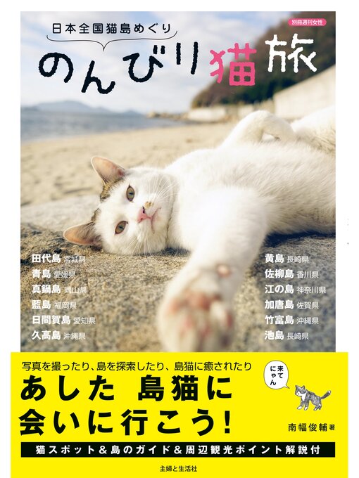 南幅俊輔作の日本全国猫島めぐり　のんびり猫旅の作品詳細 - 貸出可能